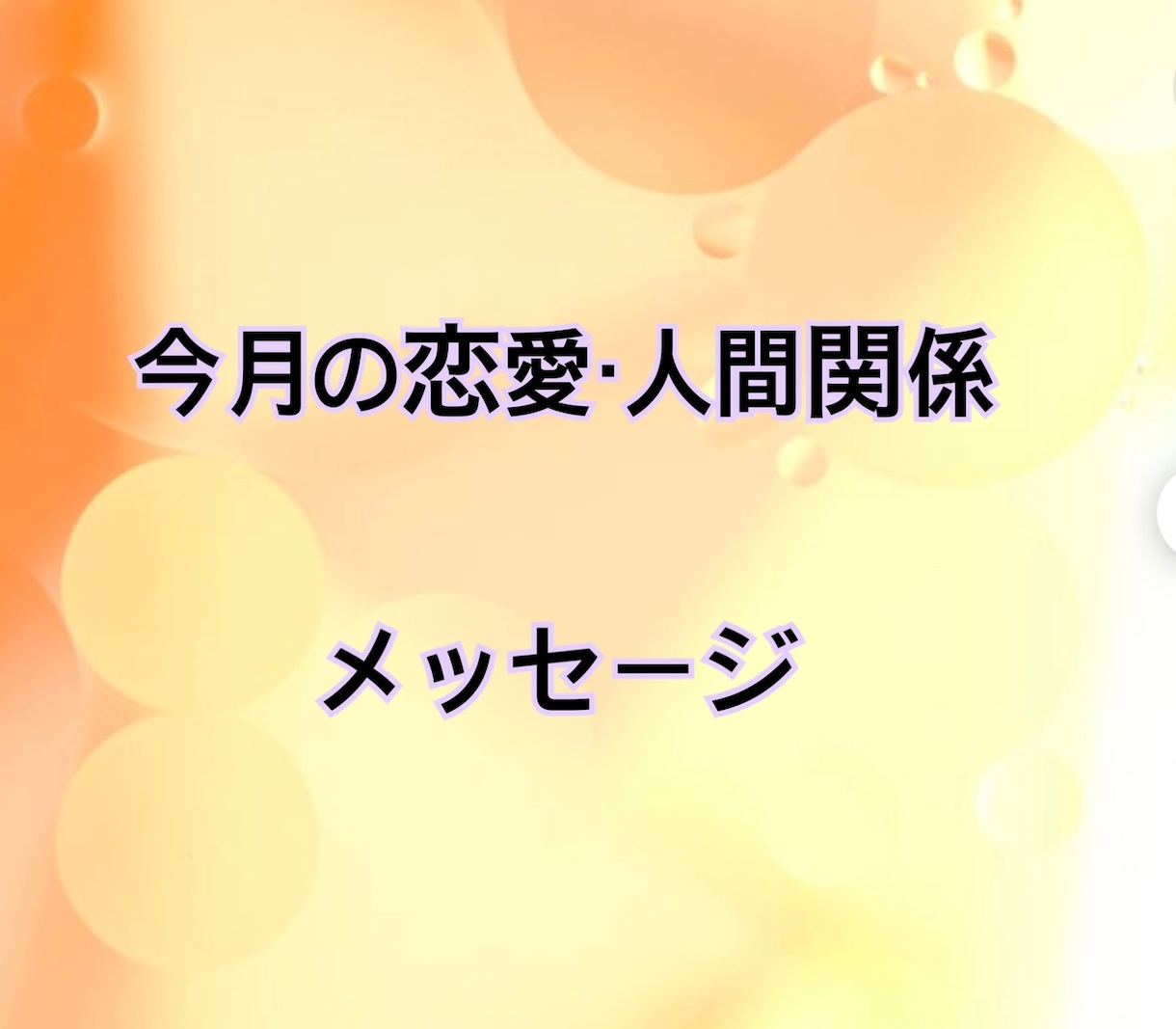 今月の恋愛・人間関係メッセージをお伝えします 今のあなたに必要な言葉を、毎月そっとお届け イメージ1