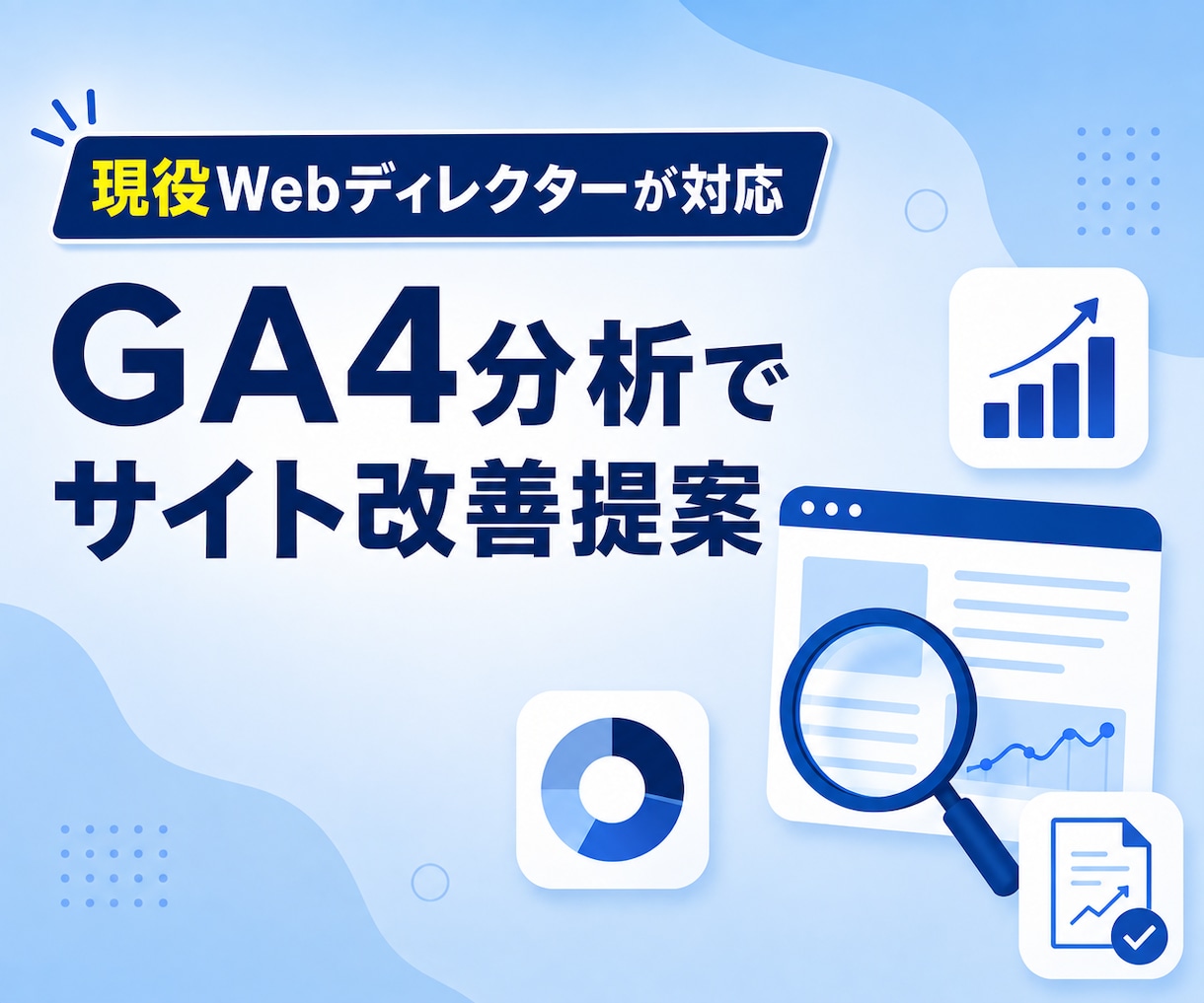 GA4/SC分析でサイト改善案を提案します 現役Webディレクターが、サイトの改善点を一緒に整理します イメージ1