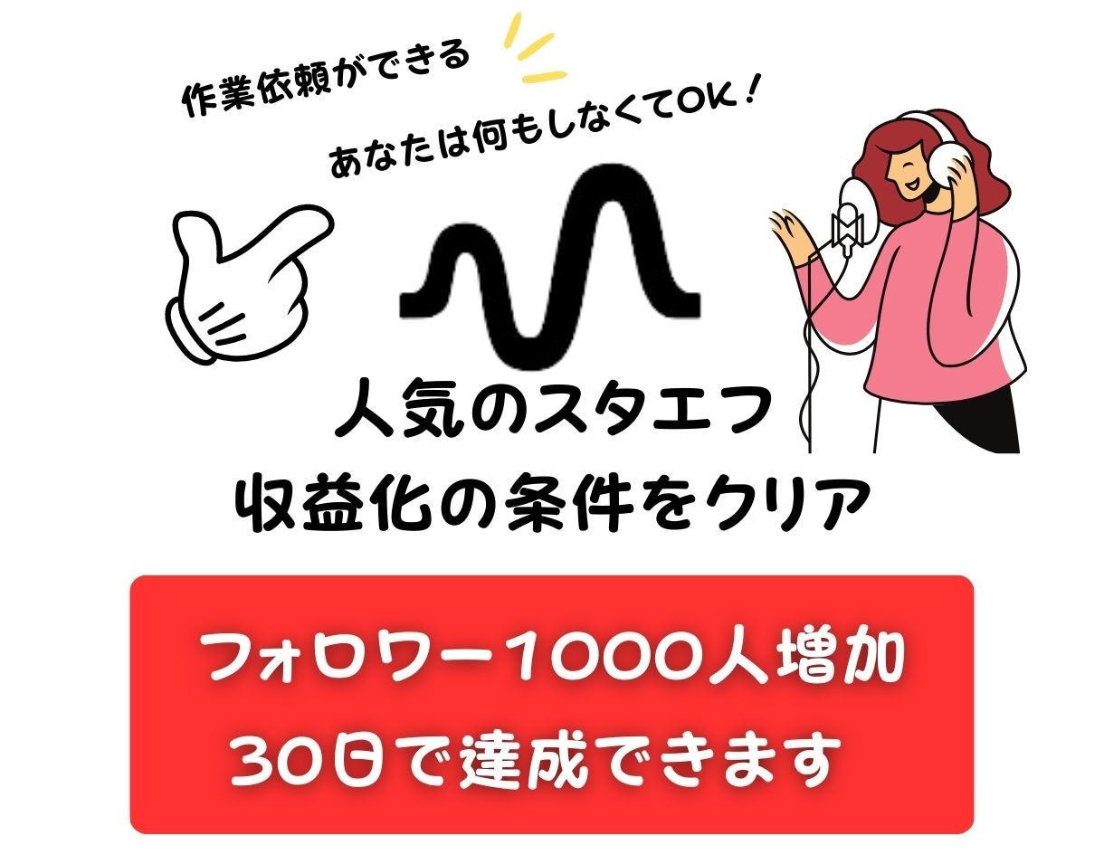 stand.fm(スタエフ)のフォロワー増やします 面倒な1000人フォロワー増やし作業を委託しちゃおう！ イメージ1