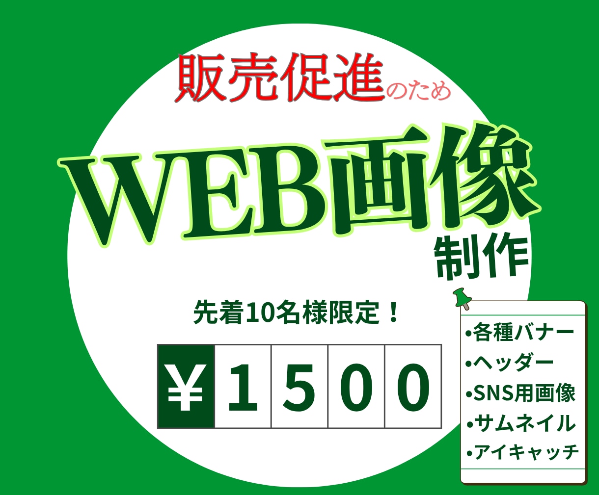 販売促進のためのWEB画像制作いたします 販促や集客力を高めたいと思われている方 イメージ1