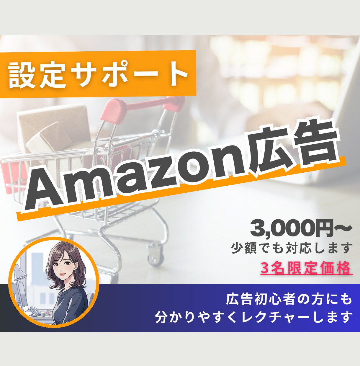Amazon広告の配信設定・強力サポートします なんでも疑問にお答えします。最新の傾向も交えてサポートします イメージ1
