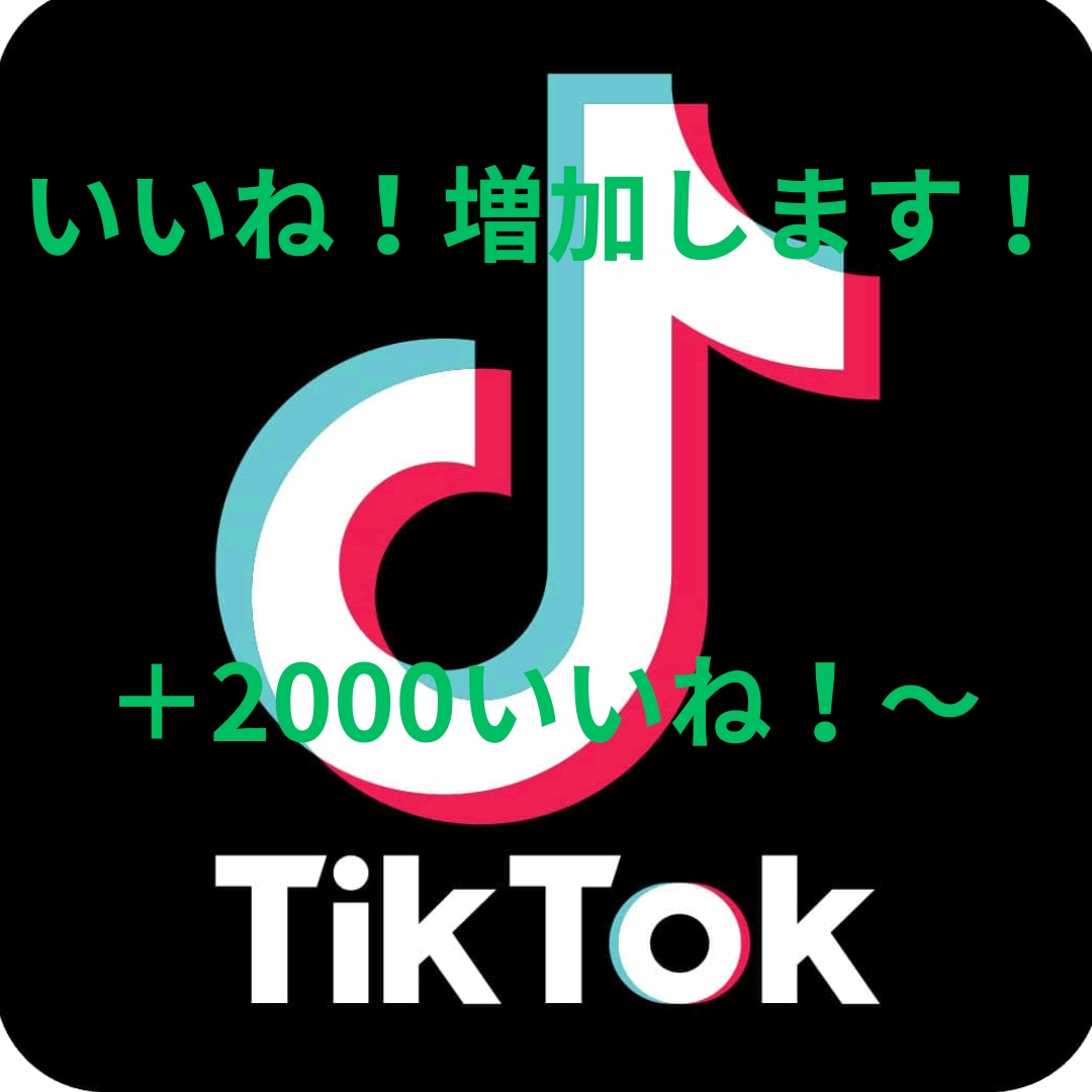 TikTokいいね！増やします TikTokいいね！増やします！宣伝になります。 イメージ1