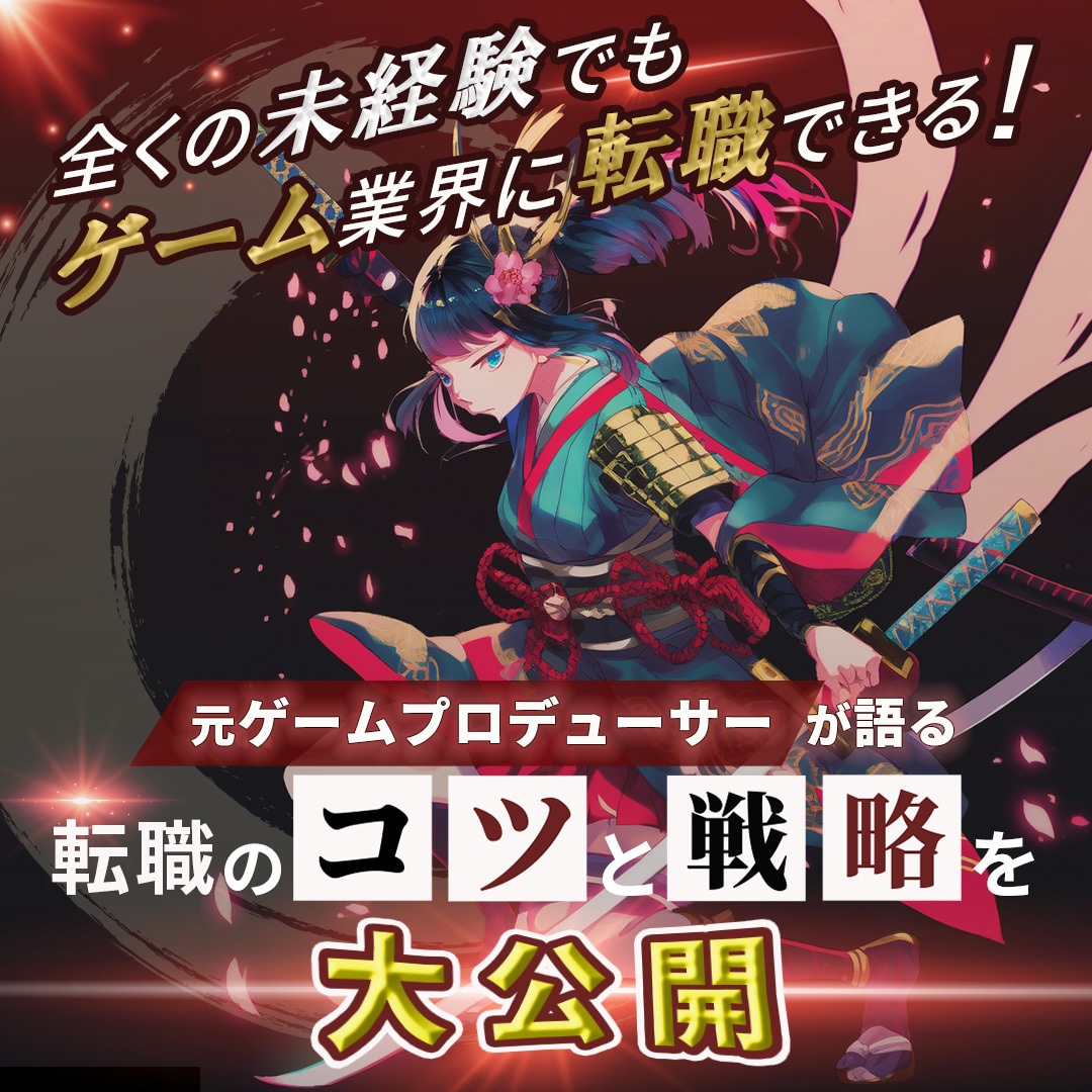 12月まで特別価格でご相談にのります 元ゲームプロデューサーがリアルなアドバイスします イメージ6