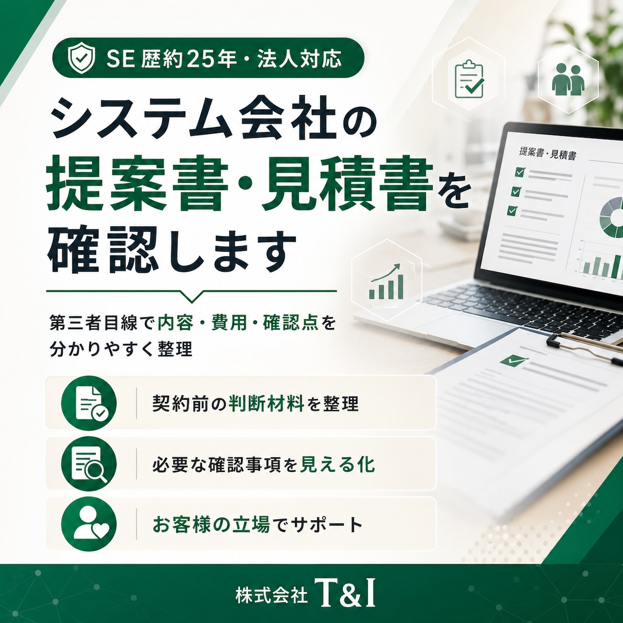 システム会社の提案書・見積書を確認しますます 第三者目線で内容・費用・確認点を分かりやすく整理 イメージ1