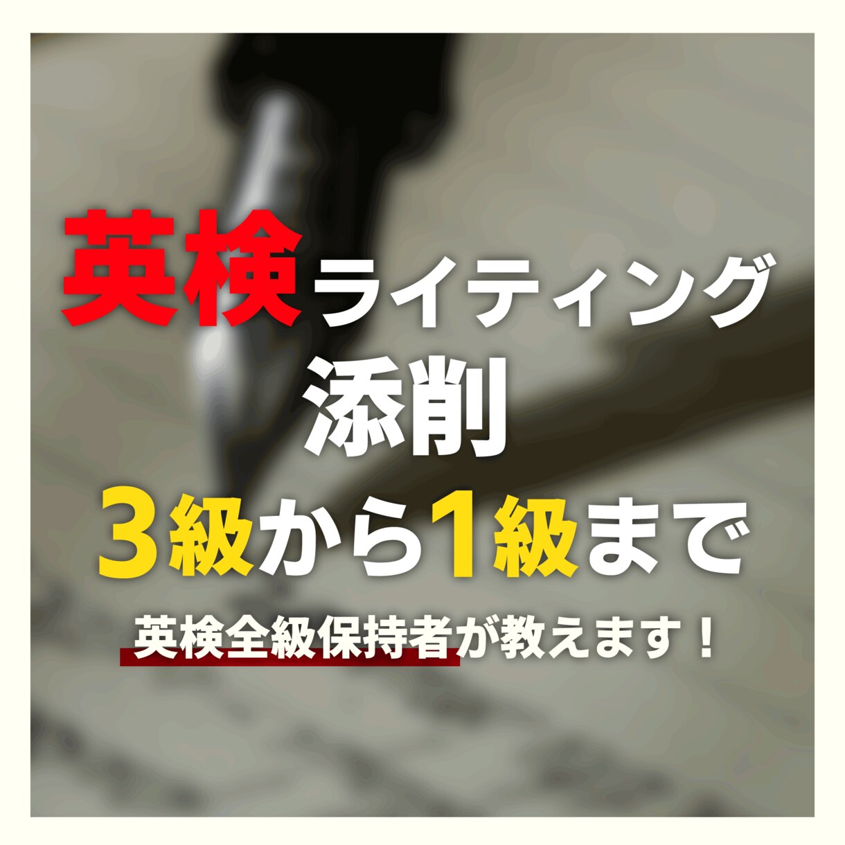 一級所持の講師が英検のエッセイ対策をサポートします 添削に加え、お客様毎にアドバイスとサンプル回答制作を行います イメージ1