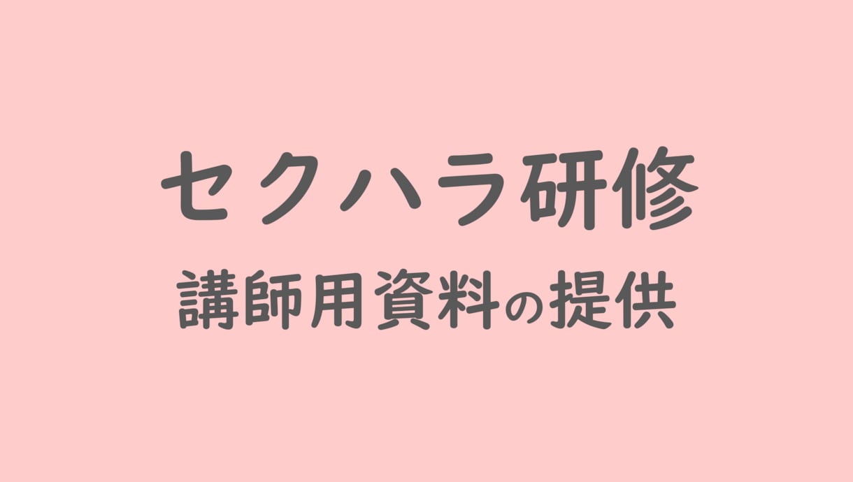 セクハラ研修の講師用資料を提供します 企業様からセクハラ研修を依頼されてお困りの講師の方へ イメージ1
