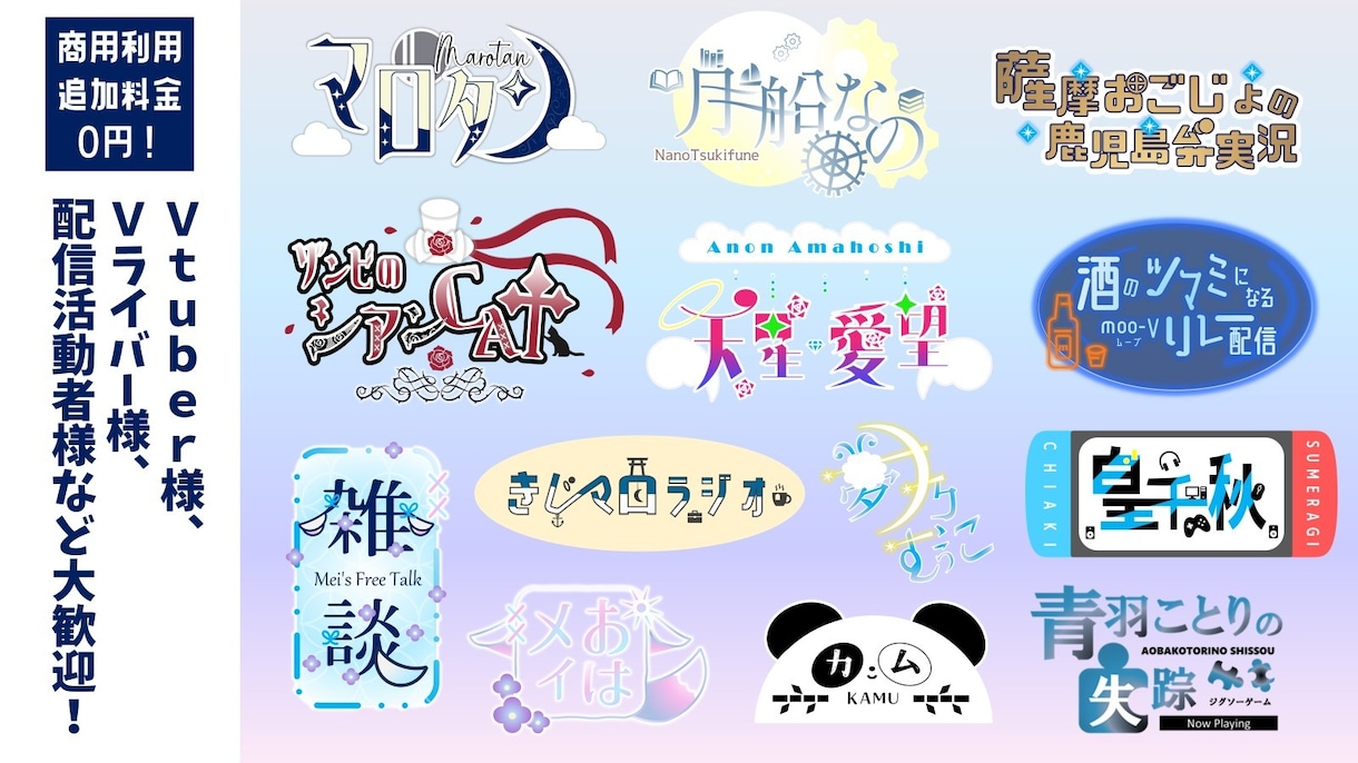 商用利用込み★お名前、タイトルロゴなど作成します Vtuber様のお名前やサムネに使用するタイトル、おはＶに✦ イメージ1