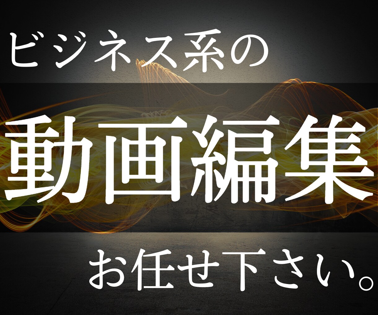 ビジネス系の動画編集を承ります 依頼者様の利益につながる動画編集を提供します◎ イメージ1