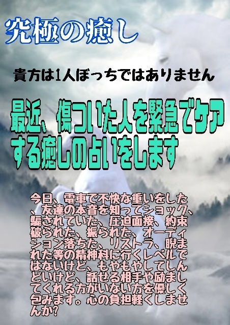 最近傷つけられて、心がもやもやしてる人を占います 寄り添い癒しのカウンセリングと占いがとても安価でうけられます イメージ2