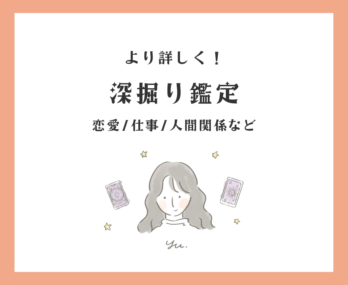 納得するまで深掘り！本格タロット鑑定します 気持ちなど♡詳しく見ます！質問は２〜３個OK イメージ1