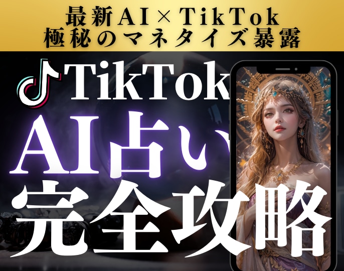AI占いで副収入の柱を得るノウハウを提供します TikTok×AI占いが熱すぎる件について... イメージ1