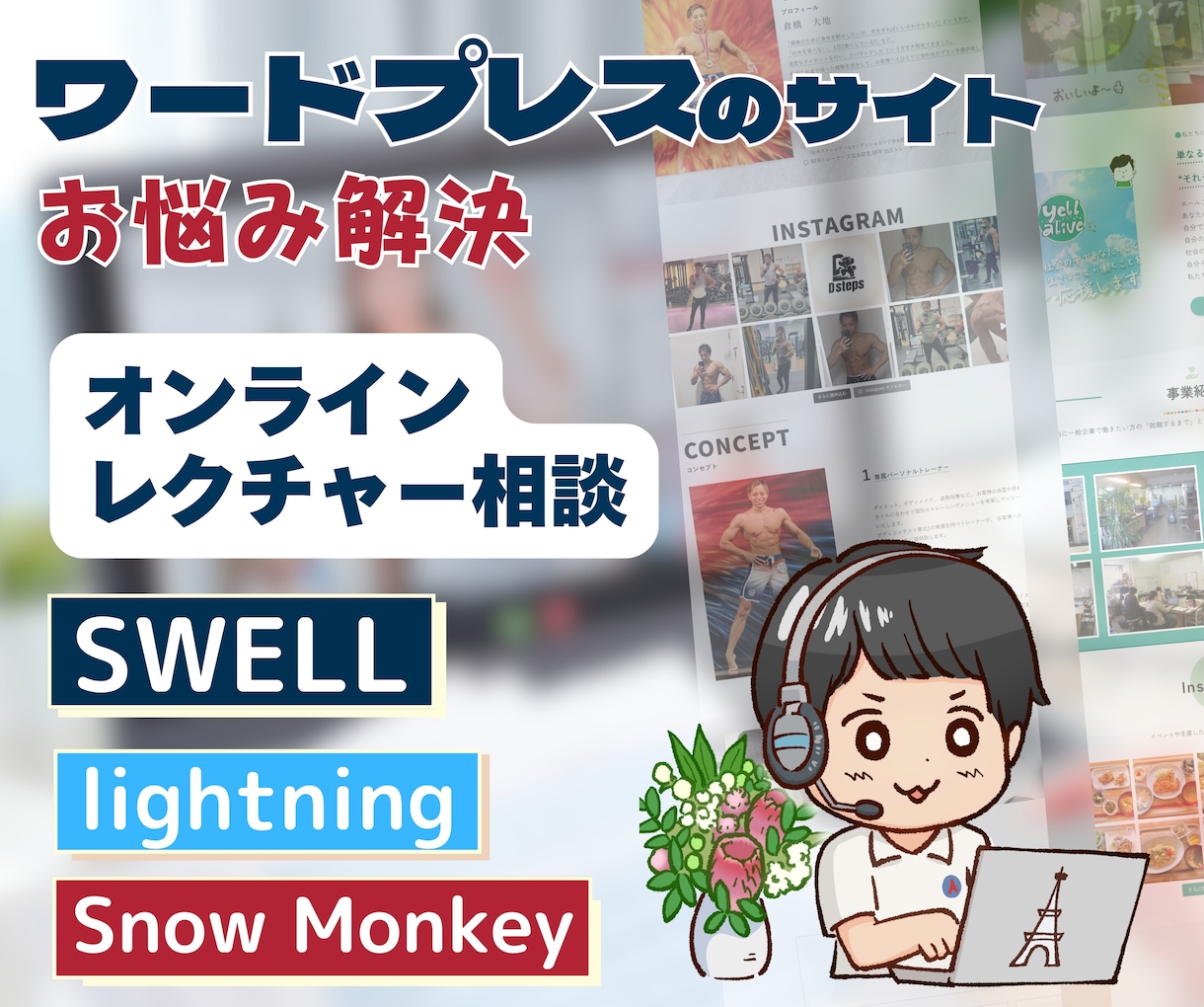 ワードプレスサイトの修正方法をレクチャーします SWELL・Lightning・Cocoonテーマ以外でも！ イメージ1