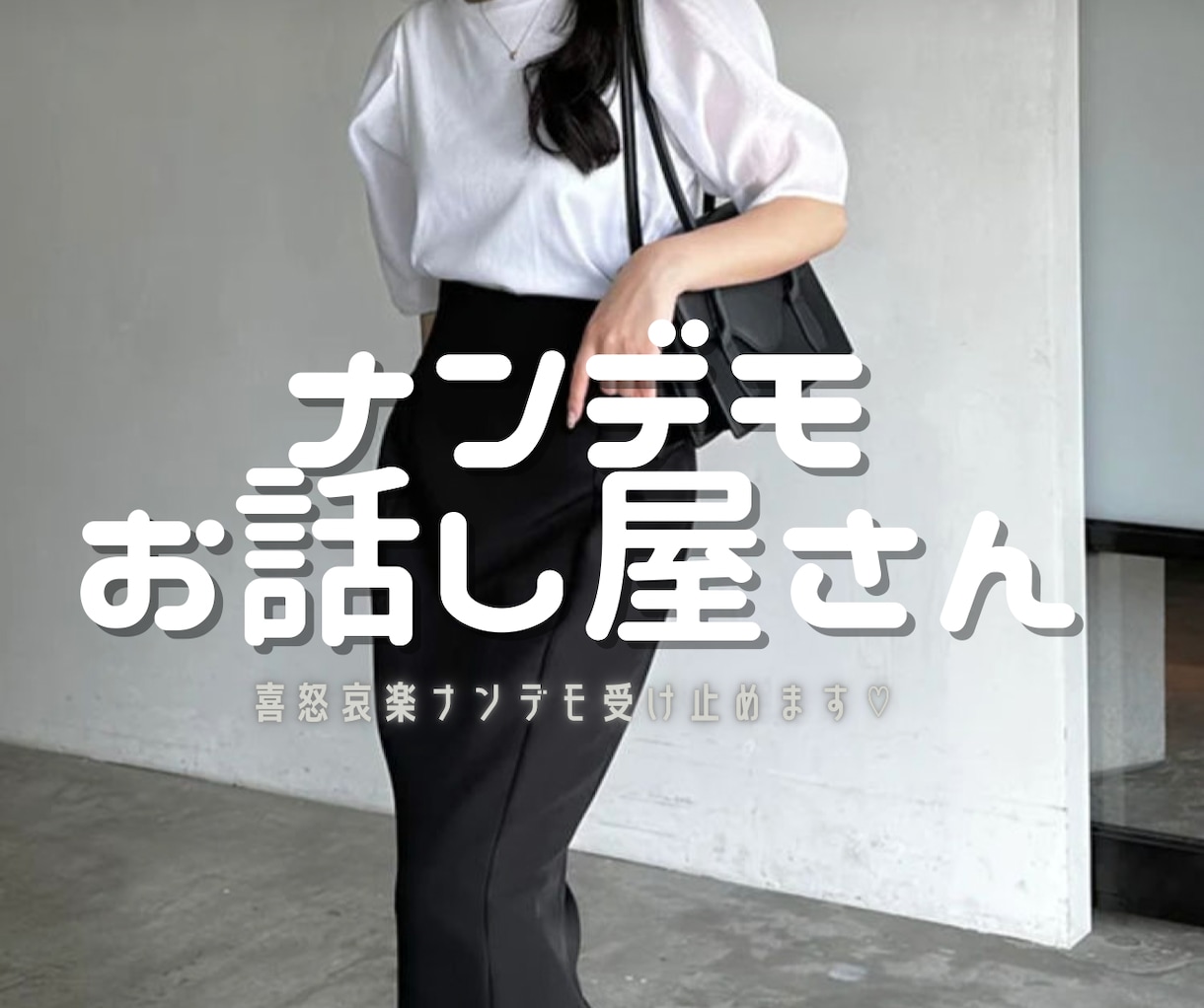 喜怒哀楽ナンデモお話屋さんしてます 雑談/悩み/愚痴/秘密/なんでも受け止めます♡ イメージ1