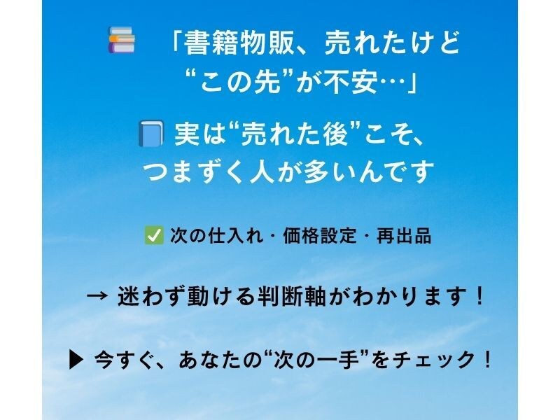 書籍物販、売れた後の迷いを解決します 売れたのに不安…を自信に変えます イメージ1