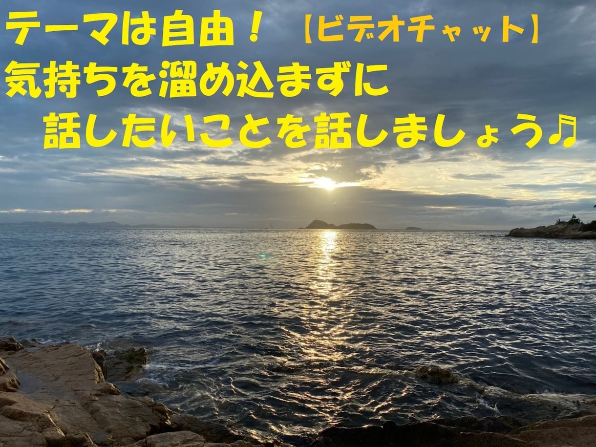 ビデオチャット・テーマ自由！お話何でもお聴きします 気持ちを溜め込まずに、話すと次に進めますよ♬ イメージ1