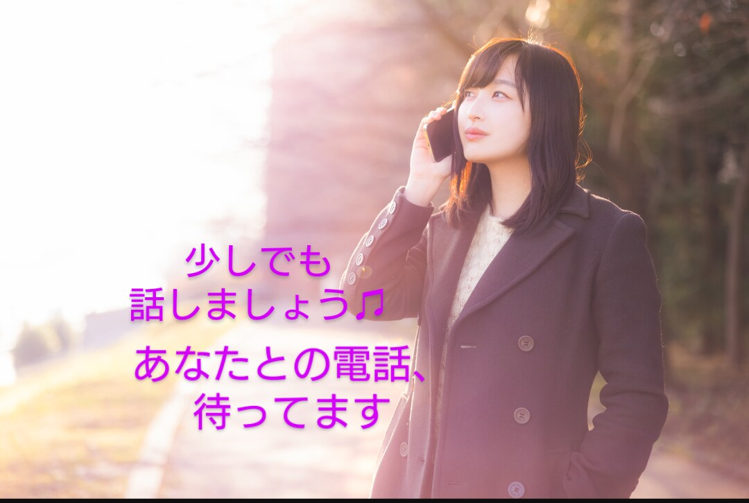 あなたのどんなお話でも聞きます 〜なんとなくのお話でも、知らないからこそ話せる話題でも〜 イメージ1