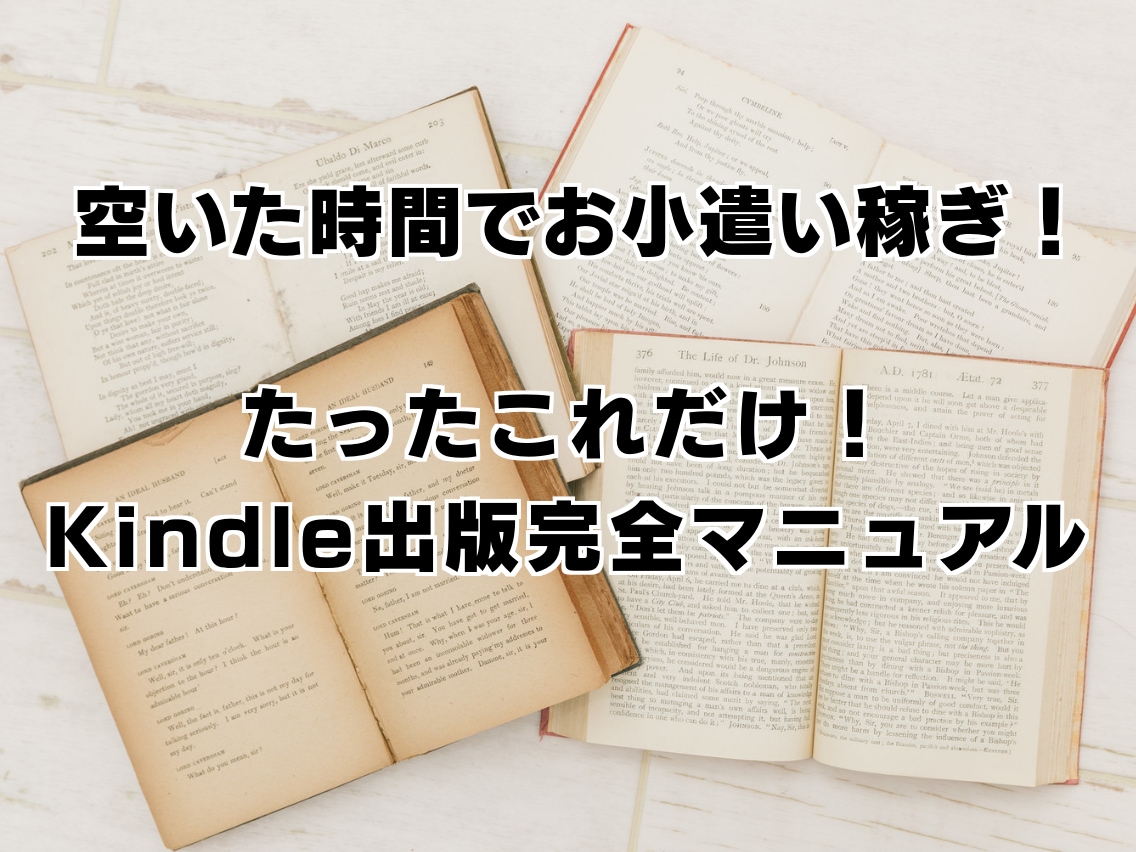 Kindle電子書籍の出版方法を動画で解説します Kindleで堅実な副収入と著者としての実績がほしいあなたへ イメージ1