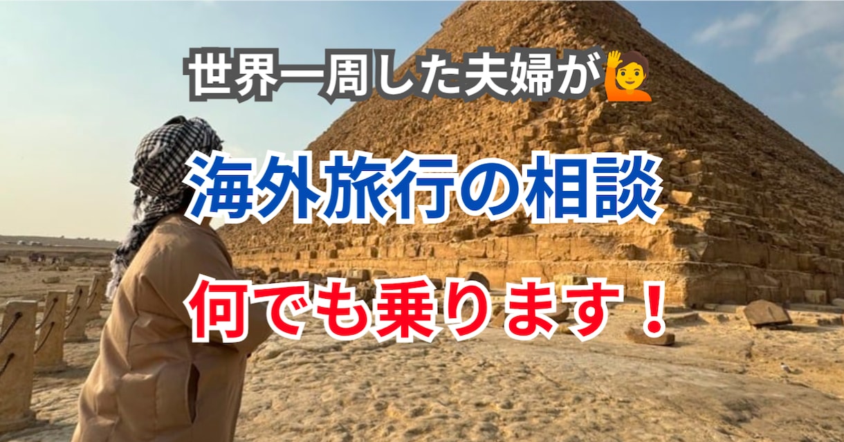 海外旅行の相談なんでも乗ります 入国審査、スリ対策、治安、など何でもOK！ イメージ1