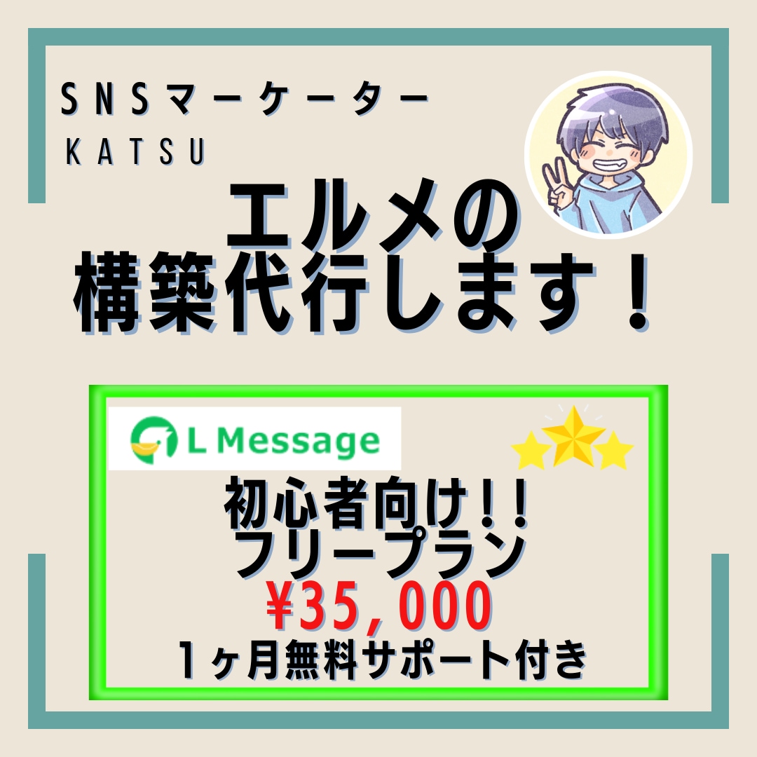 公式LINE・エルメ構築代行します 月額料無料のフリープラン！初心者にオススメ！！ イメージ1