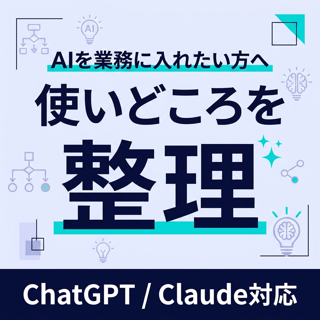 AIを業務に入れる方法を設計します AIの使いどころを業務別に整理します イメージ1