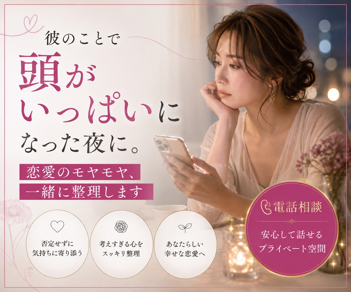 恋愛で考えすぎて苦しい。振り回される心を整理します 彼から連絡が来ない…考えすぎて苦しい時。一緒に整理します イメージ1