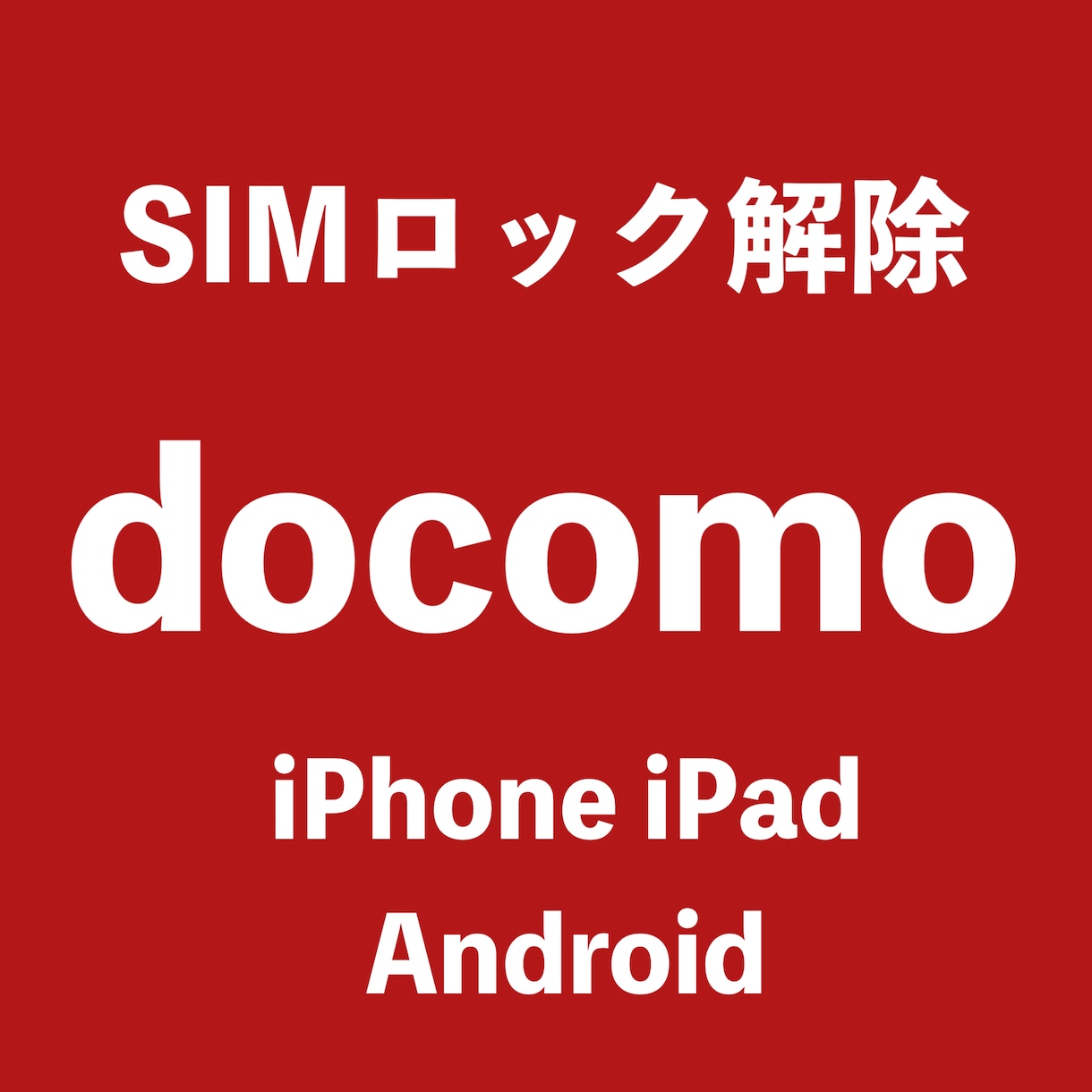 スマホ、タブレットのSIMロック解除します ソフトバンクauドコモUQモバイルのSIMロック解除します。 イメージ3