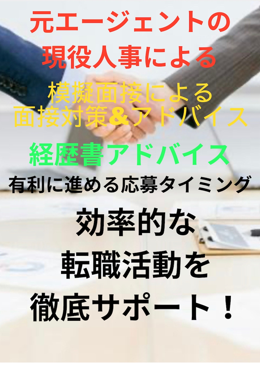 現役人事が転職活動をフルサポートします 元エージェント勤務の現役人事が転職市場やお悩み解決に動きます イメージ1