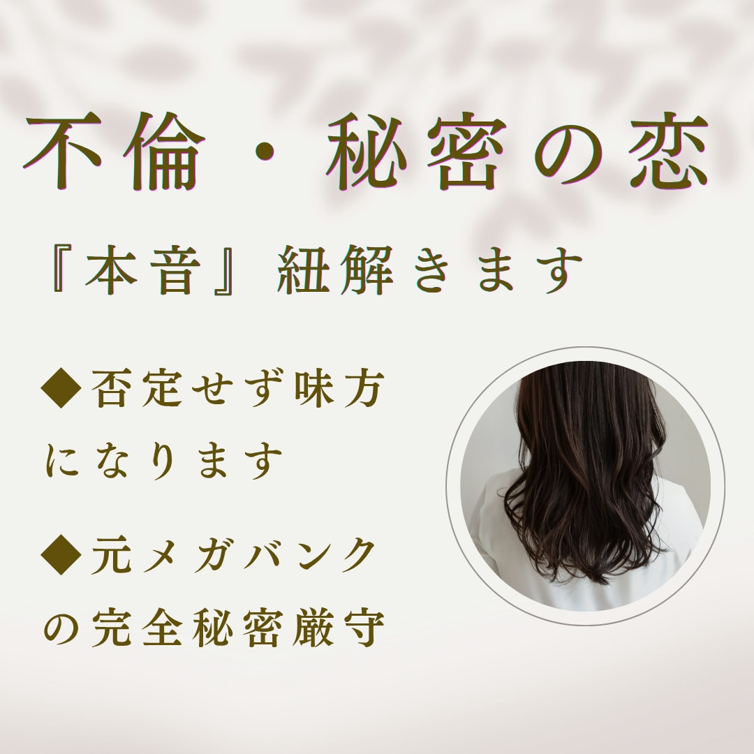 不倫・秘密の恋◆本音と2人の未来をカードで占います 元メガバンクの完全秘密厳守。偏見なしで経験者が寄り添います。 イメージ1