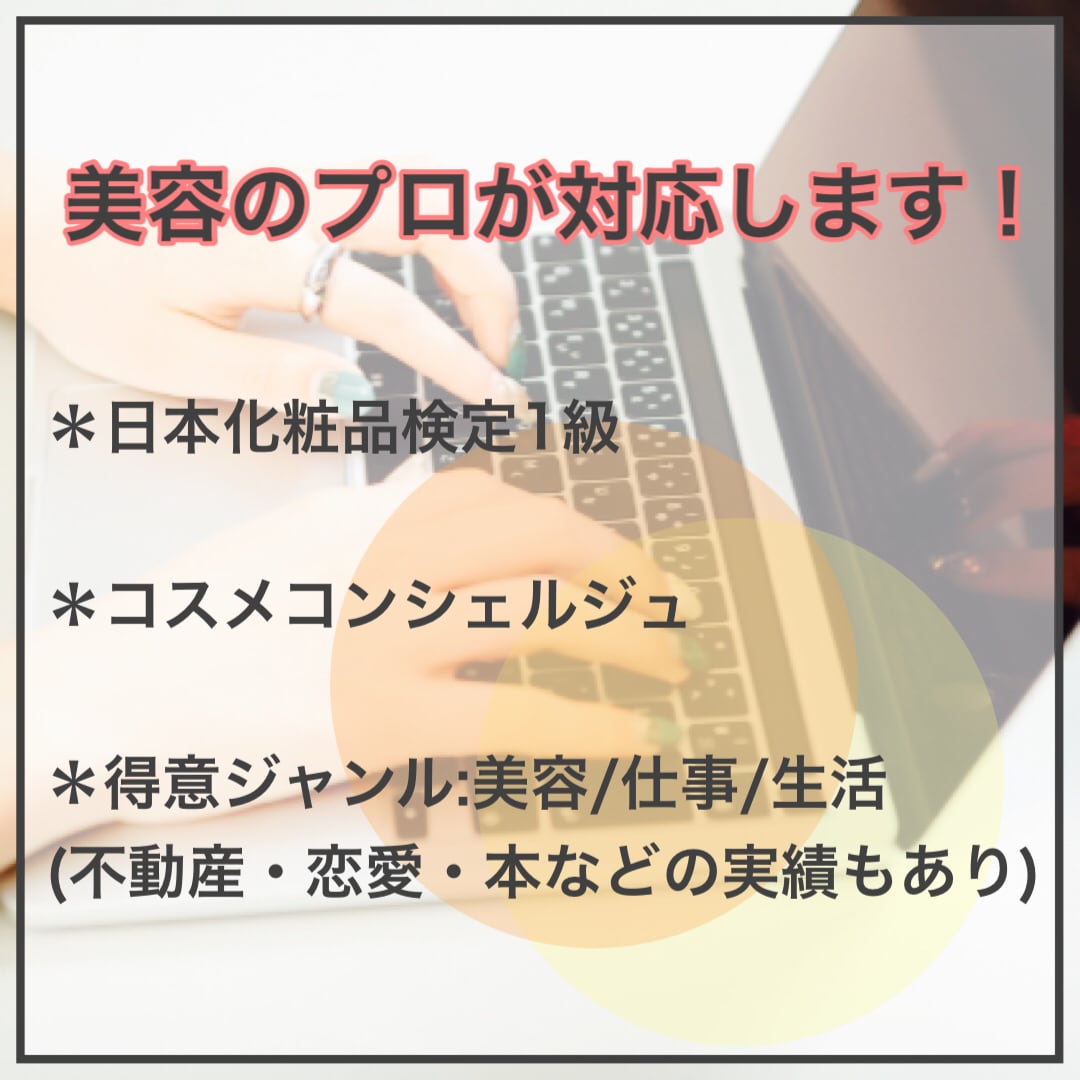 読みやすい高クォリティの記事を作成いたします 1文字1円〜にて幅広いジャンルの記事対応！美容・仕事etc イメージ2