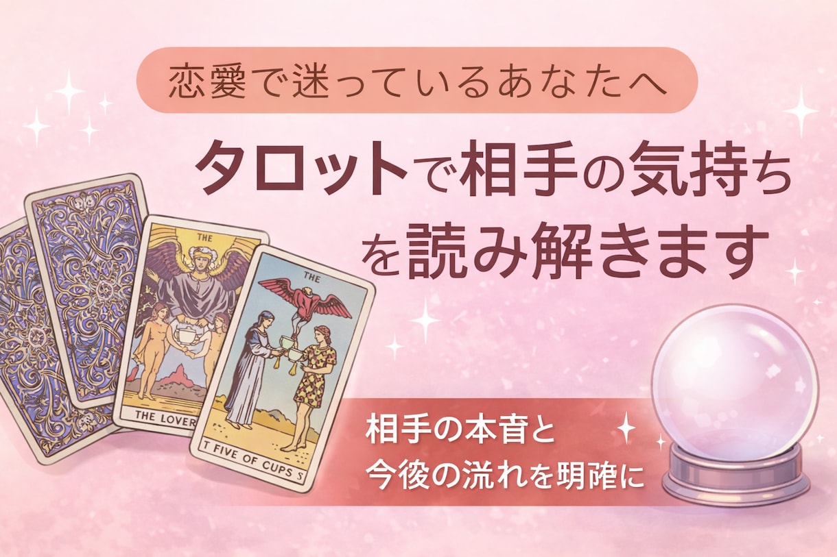 恋愛の迷いをタロットで整理します 相手の気持ちと今後の流れを丁寧に読み解きます イメージ1
