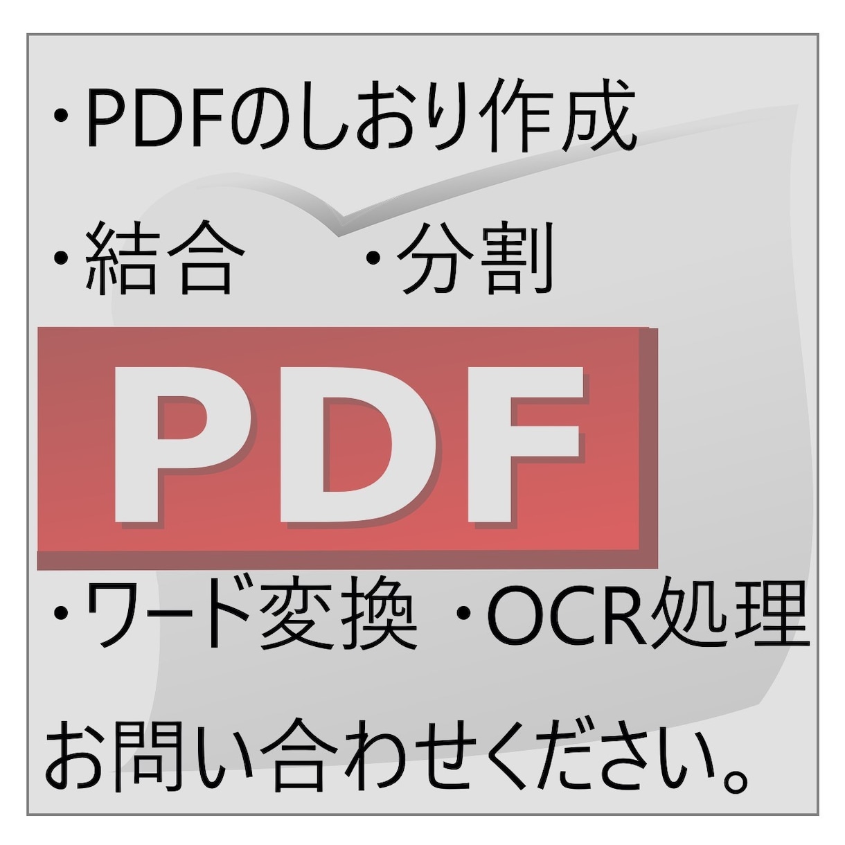 PDFのしおり作成、分割、結合、ワード変換できます PDFに関するお悩み解決します。 イメージ1