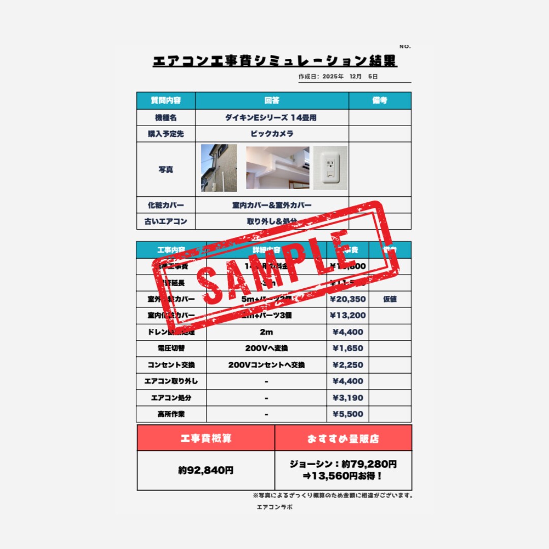 エアコン工事費用の見積もりをします 現場で急に高額請求されるのが不安な方へ。 イメージ2