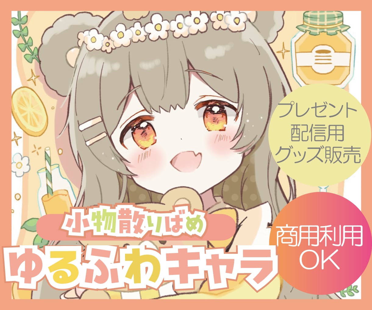 お好きな小物散らばせ✳︎「カワイイ」を届けます 配信にすぐ使える！ゆるふわあったか可愛いイラスト（商用無料） イメージ1
