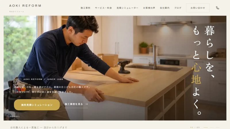リフォーム・工務店のサイトを制作します 施工事例とビフォーアフター、概算見積りまで実装 イメージ2