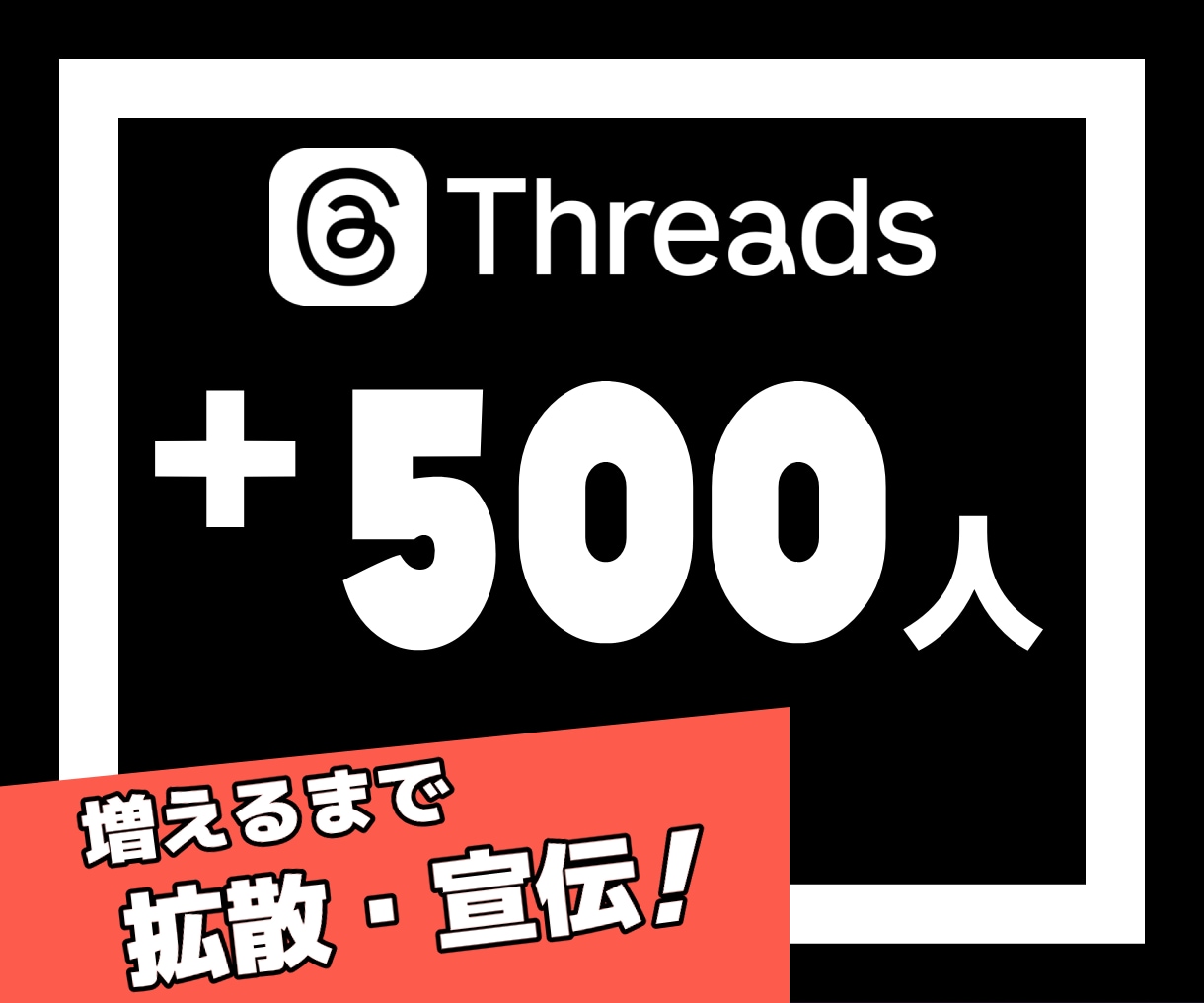 Threadsの海外フォロワーを500人増やします Threads｜スレッズ｜外国人｜シェア｜30日補填保証 イメージ1