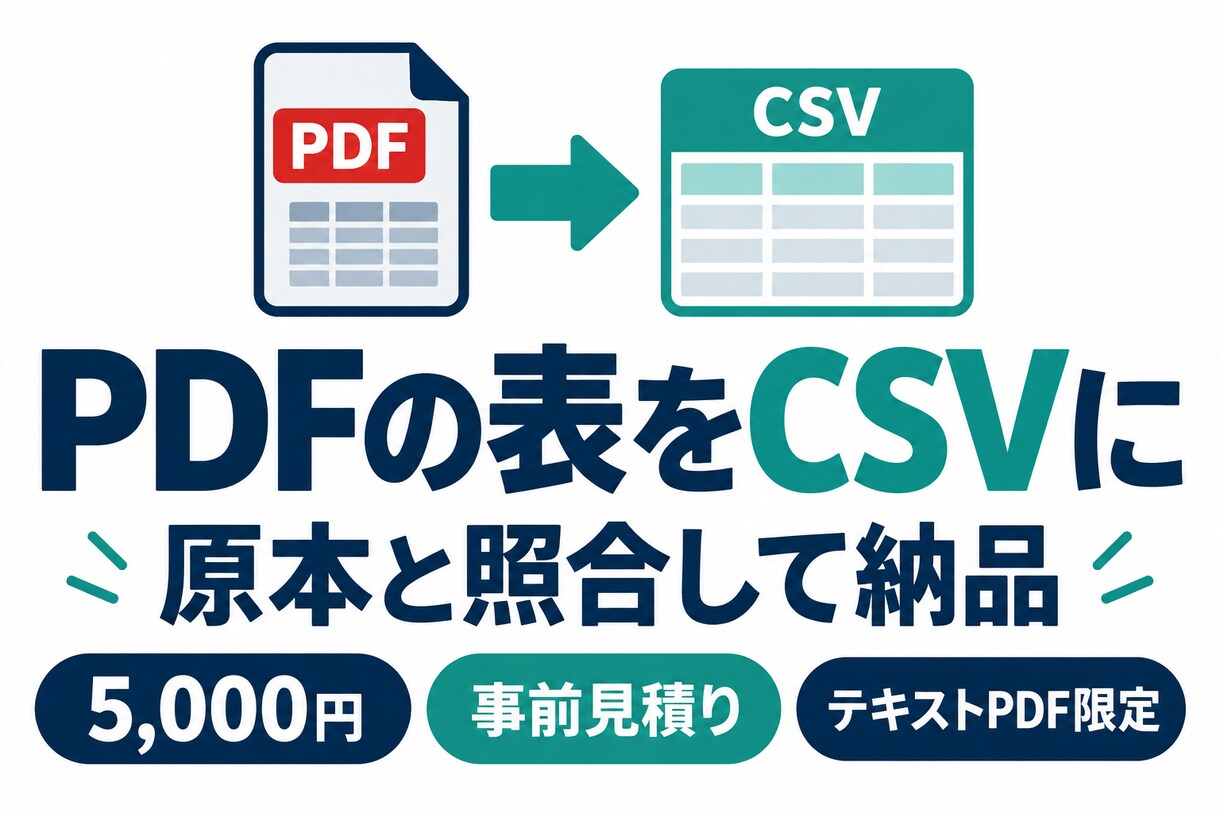 PDFの表を照合してCSVデータにします 入力し直す手間を削減、原本との対応表も納品 イメージ1