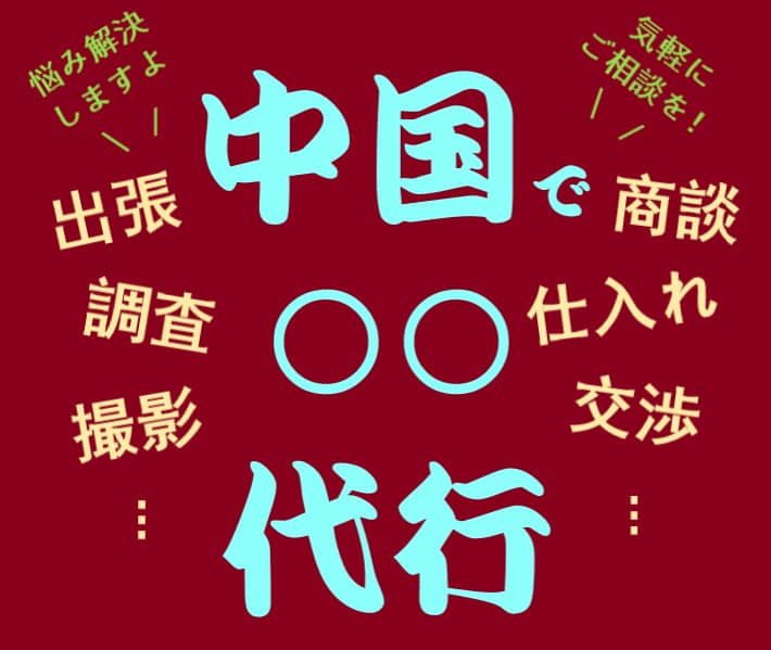 中国であなたのビジネスを代行します コロナ禍で出張できなくなった？代行業務全般お任せください！ イメージ1