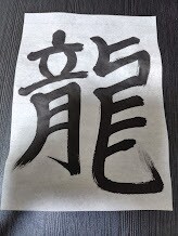 力強い龍の書道アートを制作します 漢字一文字を書いてお届けします イメージ1