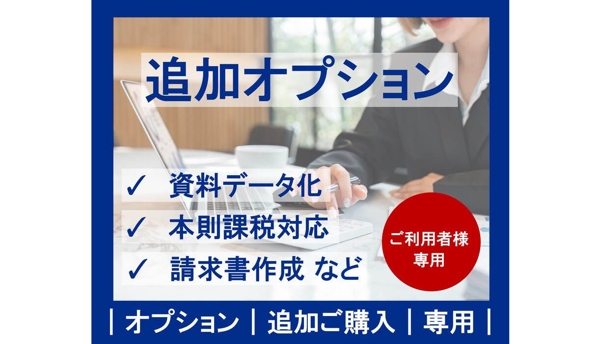 オプション｜追加ご購入｜専用ページとなります 現在ご利用中のお客さま以外の方は利用いただけません。 イメージ1