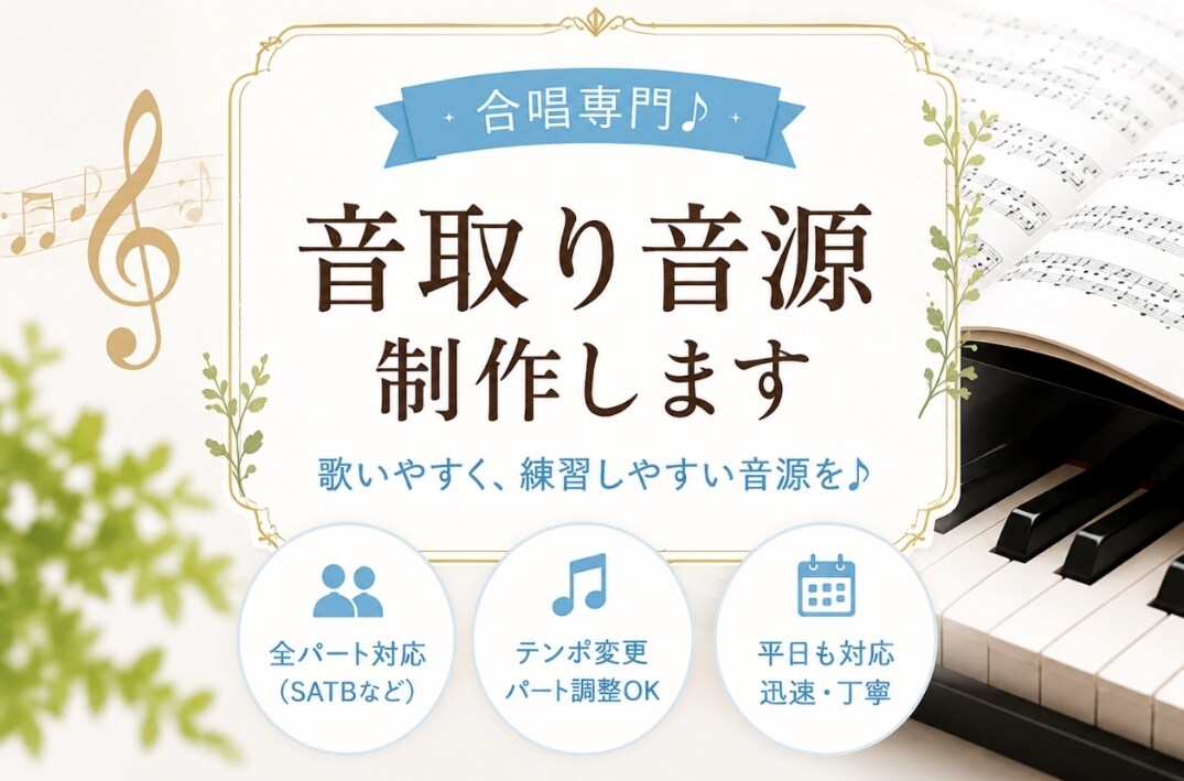 合唱曲の音取り・練習用音源を制作します 合唱専門！練習しやすい音源を制作♪ イメージ1