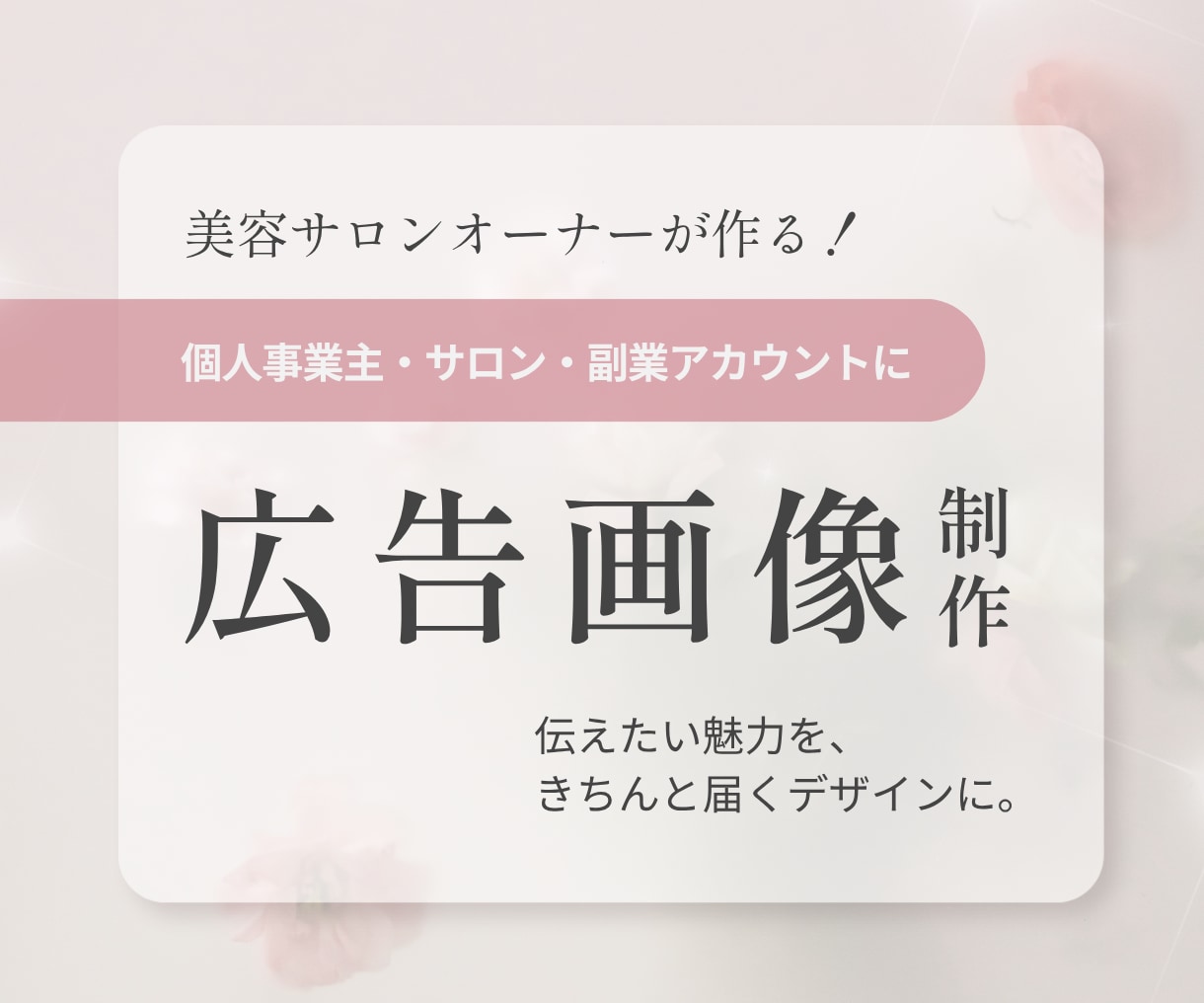 女性向け・集客バナーを丁寧に制作します サロン現場16年の視点で伝わる一枚を イメージ1