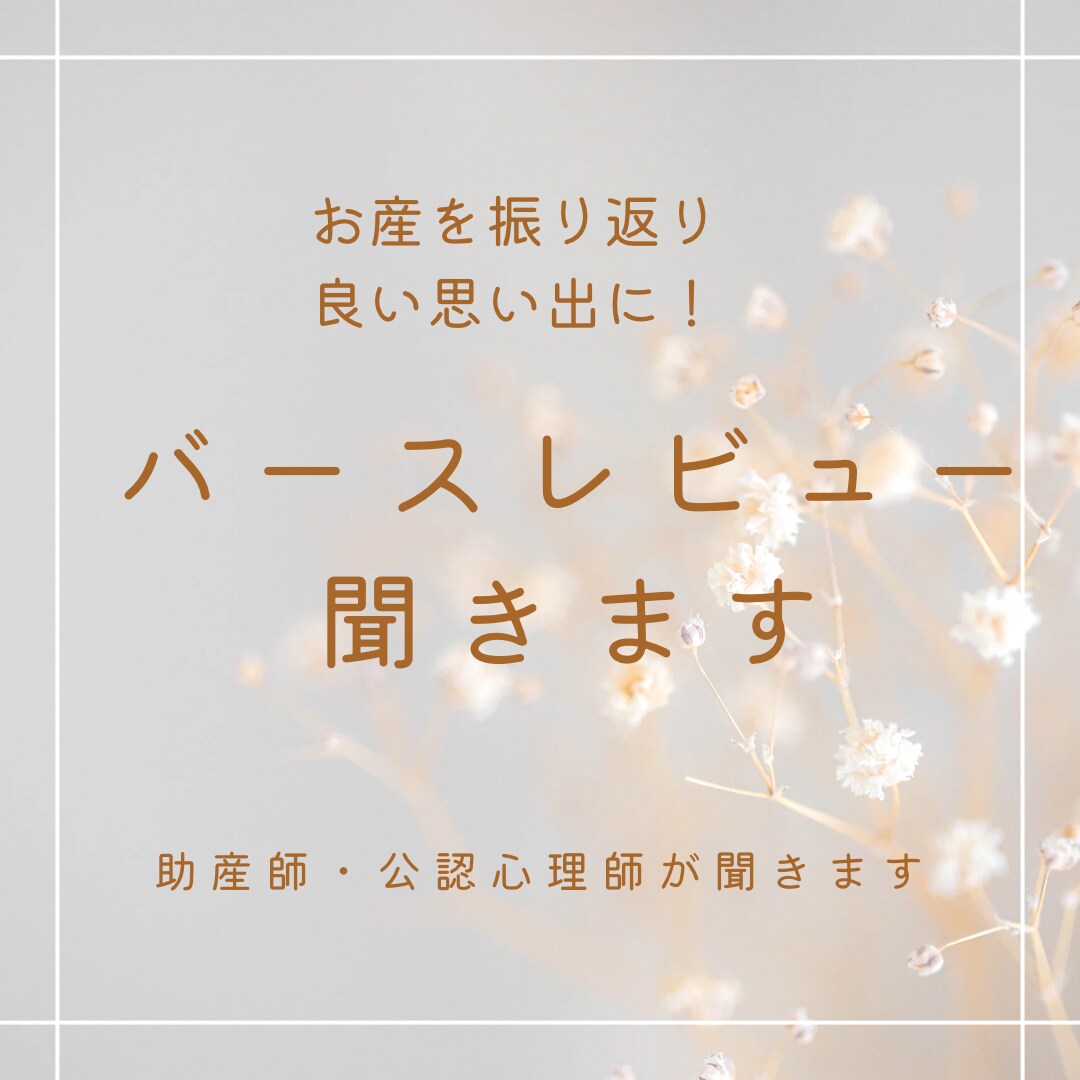バースレビュー(お産の振り返り)聞きます 幸せを感じたこと、大変だったこと、いいお産の思い出に！ イメージ1