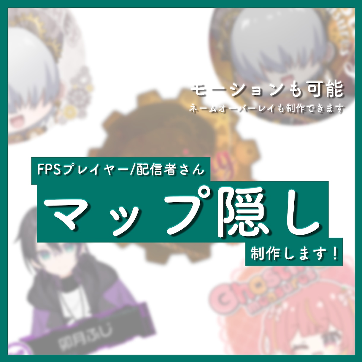 マップ隠しやネームオーバーレイデザインします モーションもつけられますのでご相談ください！ イメージ1