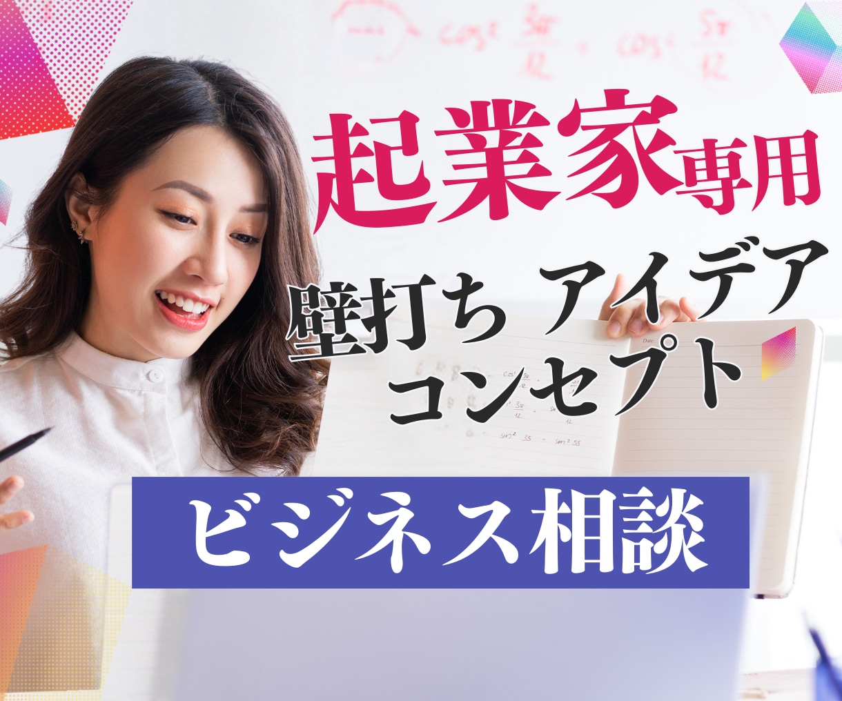 女性起業家の味方 コンセプトの迷いを解決します 壁打ち専用ビジネスカウンセリング!アイデアを形にするお手伝い イメージ1
