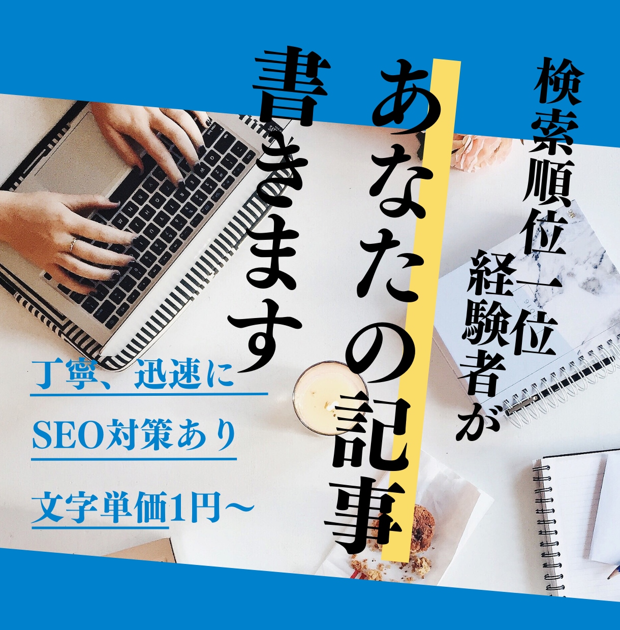 💬ココナラ｜検索順位1位経験者が、あなたの記事を書きます   手嶋和希＠SEOライター  
                5.0
          …