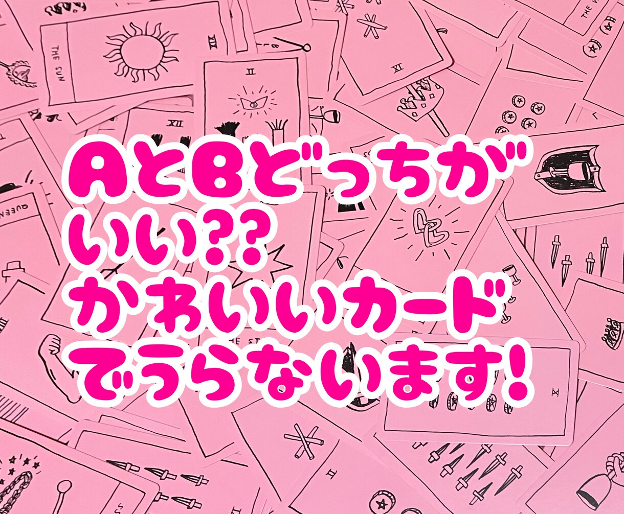 どっちがいいの？迷ってる2つの事柄について占います 可愛いタロットカード6枚使って占います【画像付き！】 イメージ1