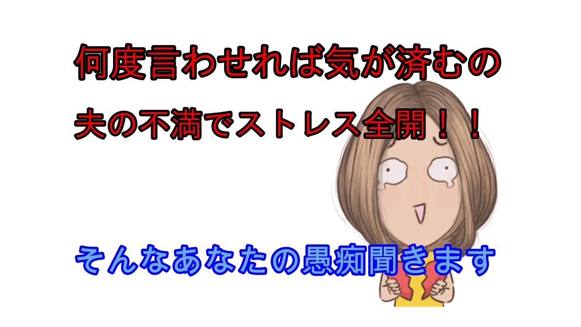 バカ夫の愚痴をぶちまけたい方、私が夫の代行をします 何度同じことを旦那に言ってもまったく改善されない！不満全開！ イメージ1