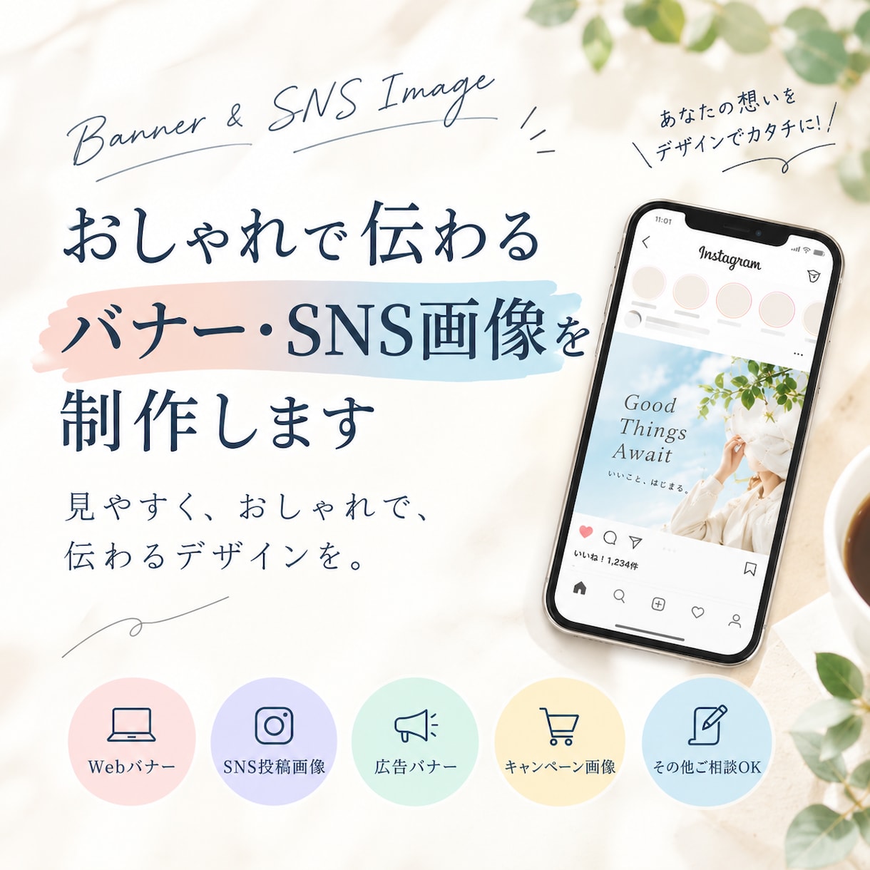 おしゃれで伝わるバナー・SNS画像を制作します 「伝えたい」を「見たくなる」デザインに イメージ1