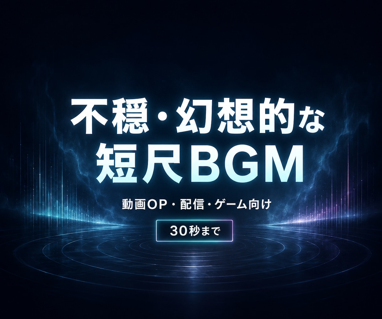 不穏・幻想的な短尺BGMを制作します 動画OP・配信・ゲーム向け／30秒まで対応 イメージ1
