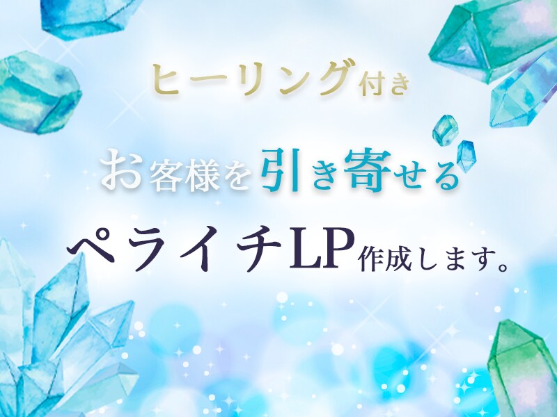 お客様を引き寄せる！開運LPをペライチで作成します ヒーリング料込み☆★彡スピデザイナーが作る引き寄せLPです イメージ5